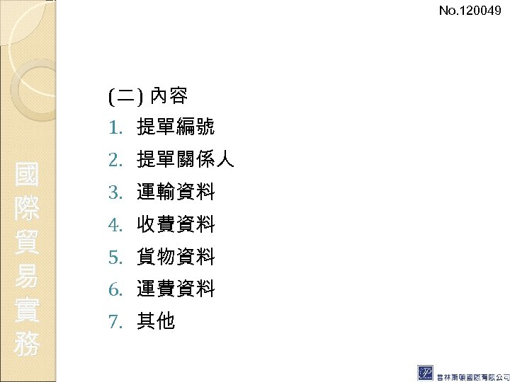 No. 120049 (二 ) 內容 1. 提單編號 國 際 貿 易 實 務 2.