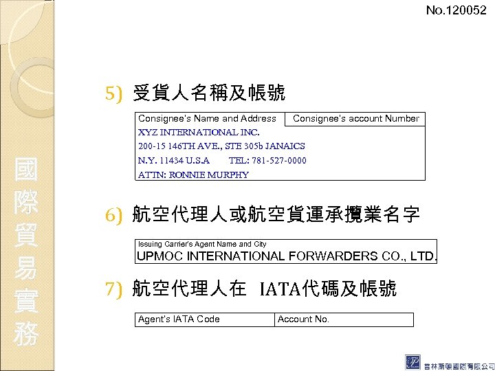 No. 120052 5) 受貨人名稱及帳號 國 際 貿 易 實 務 Consignee’s Name and Address