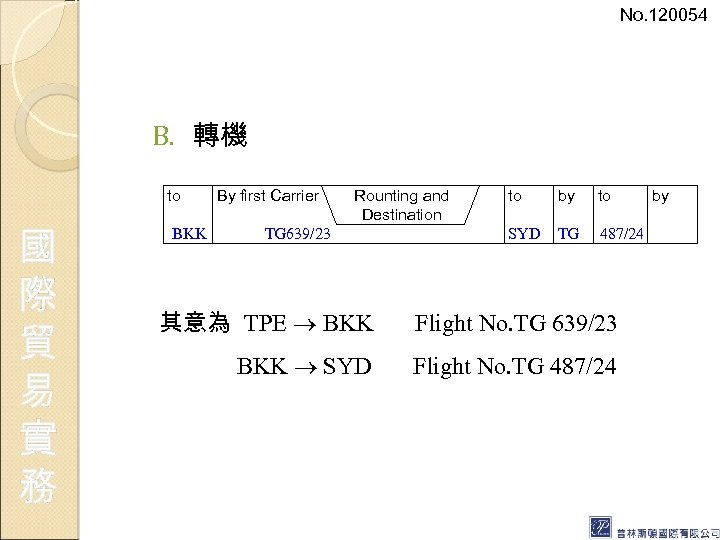 No. 120054 B. 轉機 to 國 際 貿 易 實 務 By first Carrier