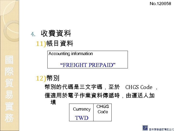 No. 120058 4. 收費資料 11)帳目資料 國 際 貿 易 實 務 Accounting information 　　“FREIGHT