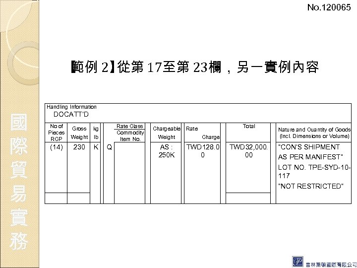 No. 120065 【 範例 2】 從第 17至第 23欄，另一實例內容 國 際 貿 易 實 務
