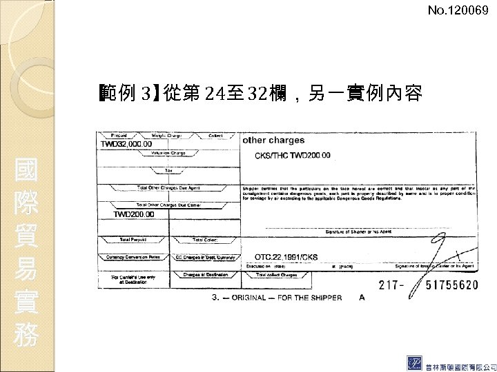 No. 120069 【 範例 3】 從第 24至 32欄，另一實例內容 國 際 貿 易 實 務
