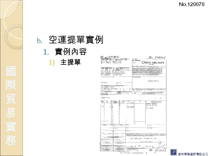 No. 120070 b. 空運提單實例 1. 實例內容 國 際 貿 易 實 務 1) 主提單