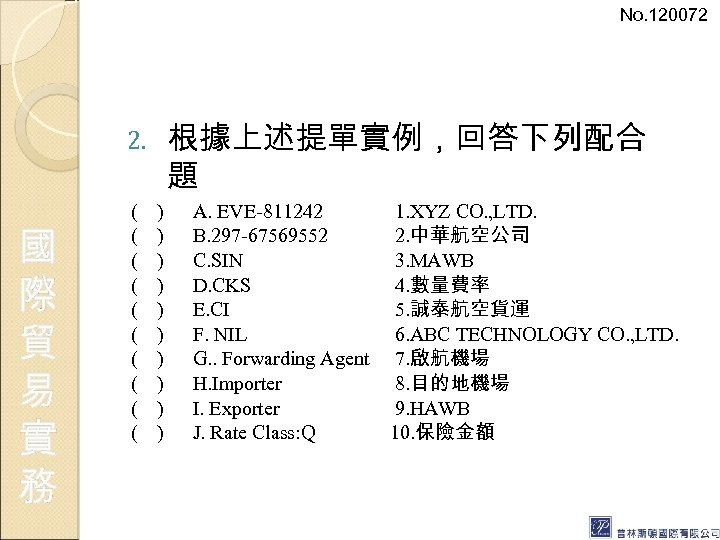 No. 120072 根據上述提單實例，回答下列配合 題 2. 國 際 貿 易 實 務 ( ( (