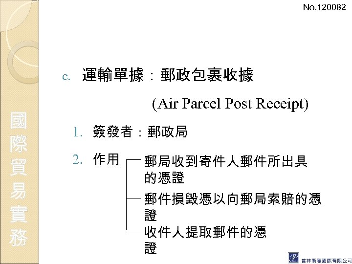 No. 120082 c. 國 際 貿 易 實 務 運輸單據：郵政包裹收據 (Air Parcel Post Receipt)