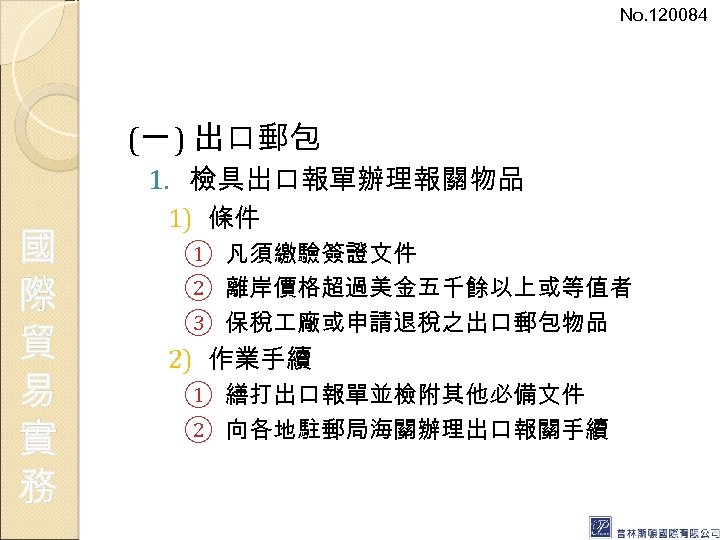 No. 120084 (一 ) 出口郵包 1. 檢具出口報單辦理報關物品 國 際 貿 易 實 務 1)