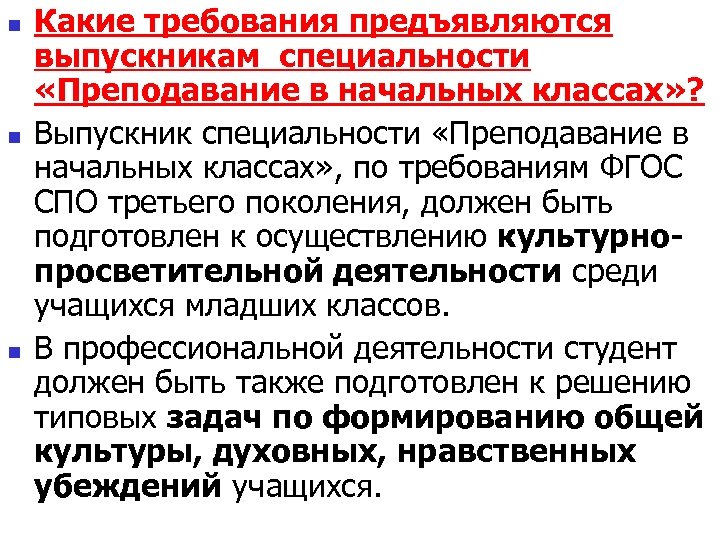 n n n Какие требования предъявляются выпускникам специальности «Преподавание в начальных классах» ? Выпускник
