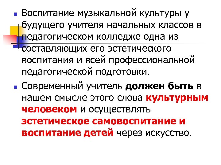 n n Воспитание музыкальной культуры у будущего учителя начальных классов в педагогическом колледже одна