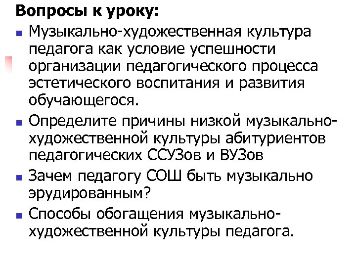 Вопросы к уроку: n Музыкально-художественная культура педагога как условие успешности организации педагогического процесса эстетического