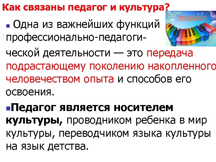 Как связаны педагог и культура? n Одна из важнейших функций профессионально-педагогической деятельности — это