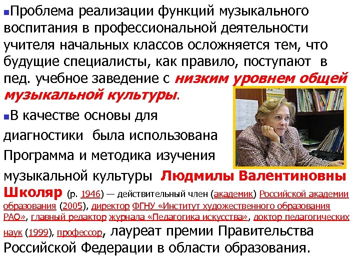 Проблема реализации функций музыкального воспитания в профессиональной деятельности учителя начальных классов осложняется тем, что