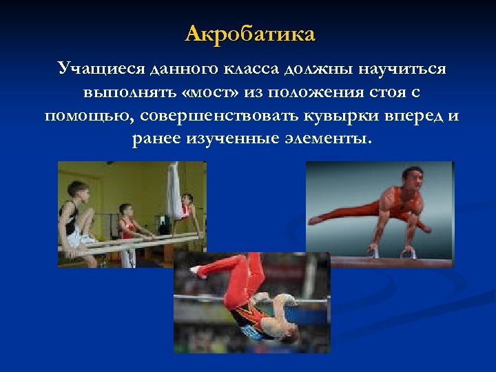 Акробатика Учащиеся данного класса должны научиться выполнять «мост» из положения стоя с помощью, совершенствовать