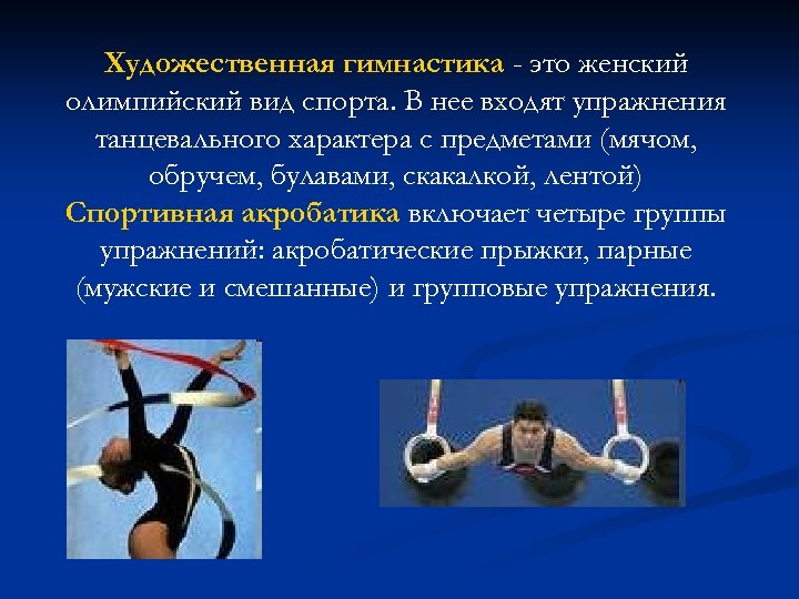 Художественная гимнастика - это женский олимпийский вид спорта. В нее входят упражнения танцевального характера
