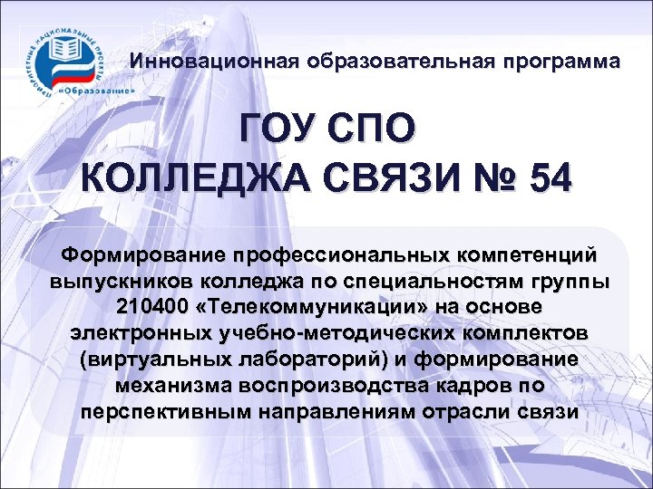 Инновационная образовательная программа ГОУ СПО КОЛЛЕДЖА СВЯЗИ № 54 Формирование профессиональных компетенций выпускников колледжа