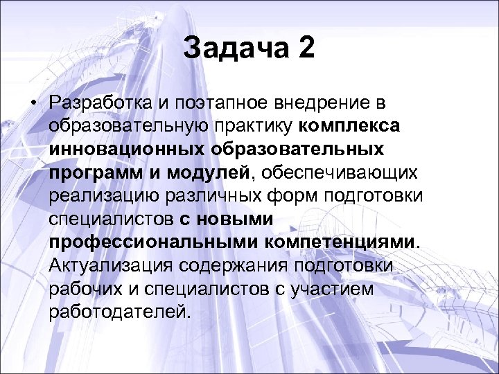 Задача 2 • Разработка и поэтапное внедрение в образовательную практику комплекса инновационных образовательных программ