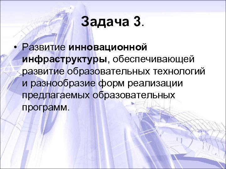 Задача 3. • Развитие инновационной инфраструктуры, обеспечивающей развитие образовательных технологий и разнообразие форм реализации
