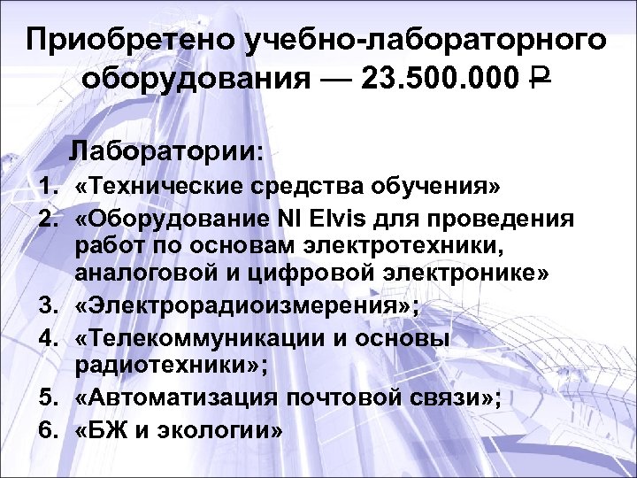 Приобретено учебно-лабораторного оборудования — 23. 500. 000 Р Лаборатории: 1. «Технические средства обучения» 2.