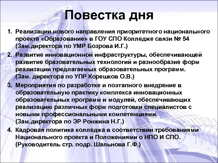Повестка дня 1. Реализации нового направления приоритетного национального проекта «Образование» в ГОУ СПО Колледже