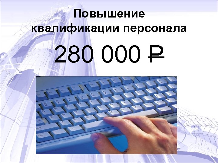 Повышение квалификации персонала 280 000 Р 