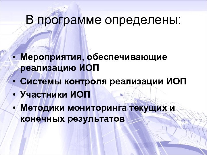 В программе определены: • Мероприятия, обеспечивающие реализацию ИОП • Системы контроля реализации ИОП •