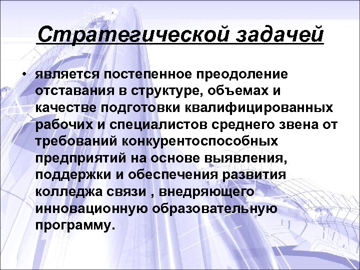 Стратегической задачей • является постепенное преодоление отставания в структуре, объемах и качестве подготовки квалифицированных