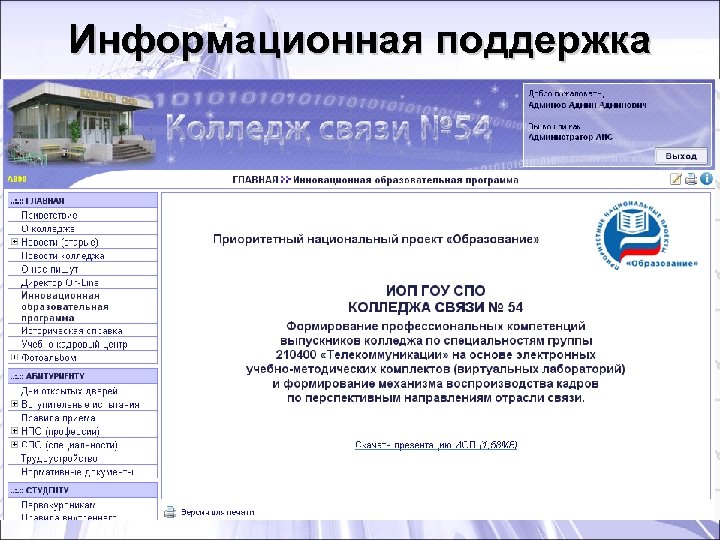 Информационная поддержка 