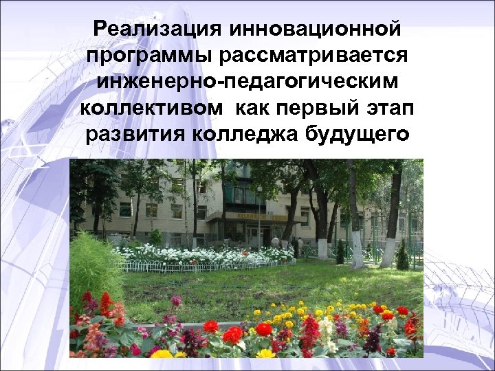 Реализация инновационной программы рассматривается инженерно-педагогическим коллективом как первый этап развития колледжа будущего 