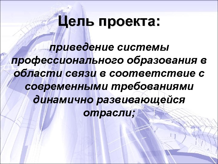 Цель проекта: приведение системы профессионального образования в области связи в соответствие с современными требованиями