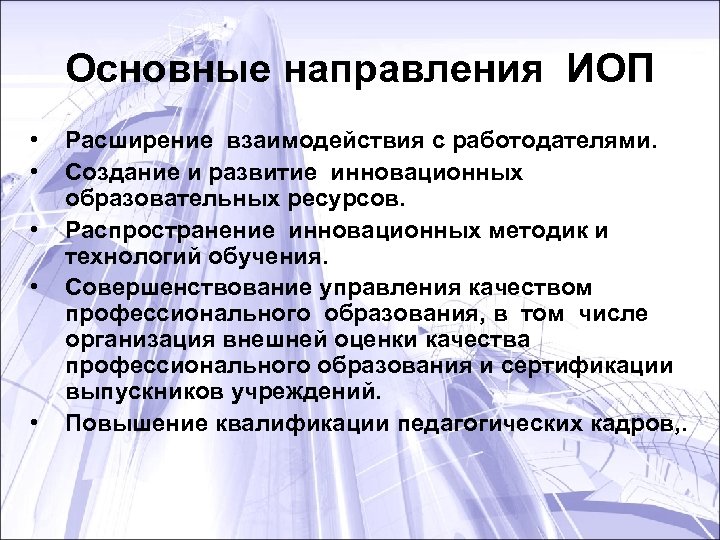 Основные направления ИОП • • • Расширение взаимодействия с работодателями. Создание и развитие инновационных