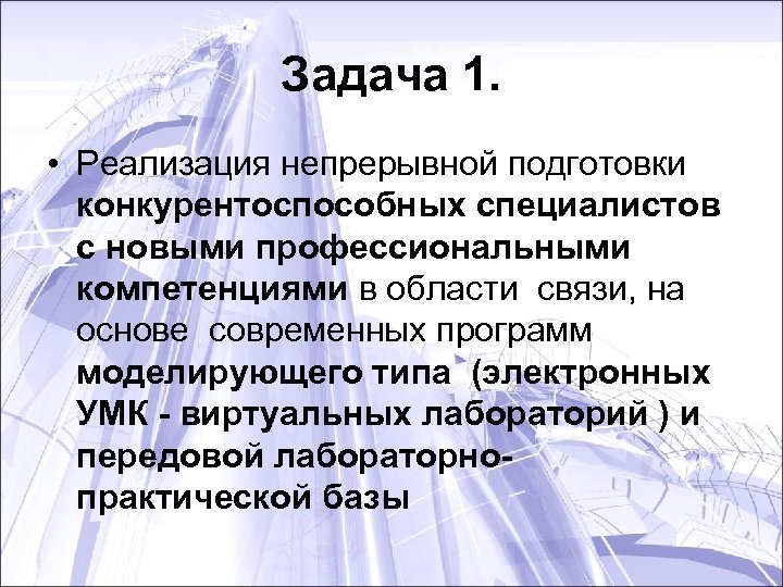 Задача 1. • Реализация непрерывной подготовки конкурентоспособных специалистов с новыми профессиональными компетенциями в области