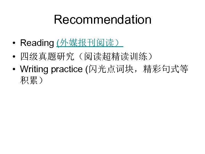 Recommendation • Reading (外媒报刊阅读） • 四级真题研究（阅读超精读训练） • Writing practice (闪光点词块，精彩句式等 积累） 