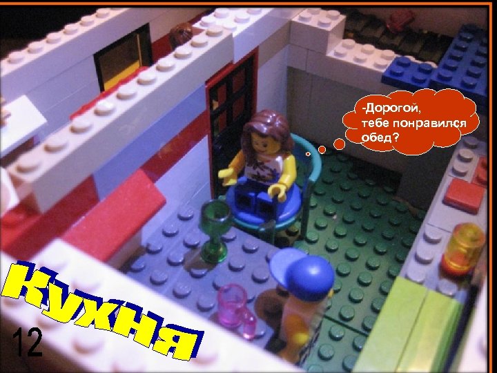 -Дорогой, тебе понравился обед? 