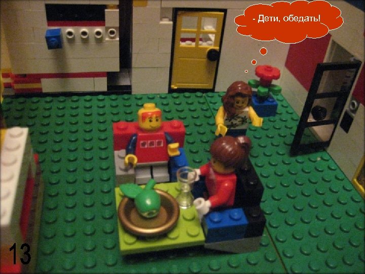 - Дети, обедать! 
