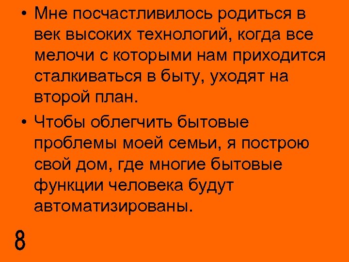  • Мне посчастливилось родиться в век высоких технологий, когда все мелочи с которыми
