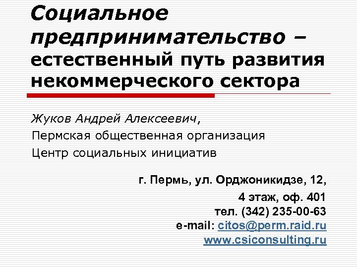 Социальное предпринимательство – естественный путь развития некоммерческого сектора Жуков Андрей Алексеевич, Пермская общественная организация