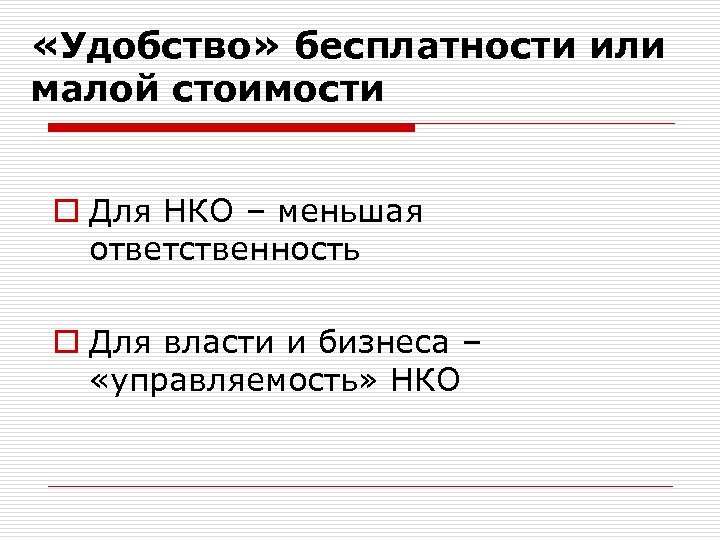  «Удобство» бесплатности или малой стоимости o Для НКО – меньшая ответственность o Для