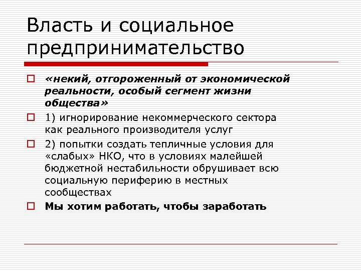 Власть и социальное предпринимательство o «некий, отгороженный от экономической реальности, особый сегмент жизни общества»