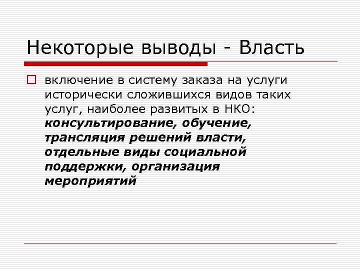 Некоторые выводы - Власть o включение в систему заказа на услуги исторически сложившихся видов