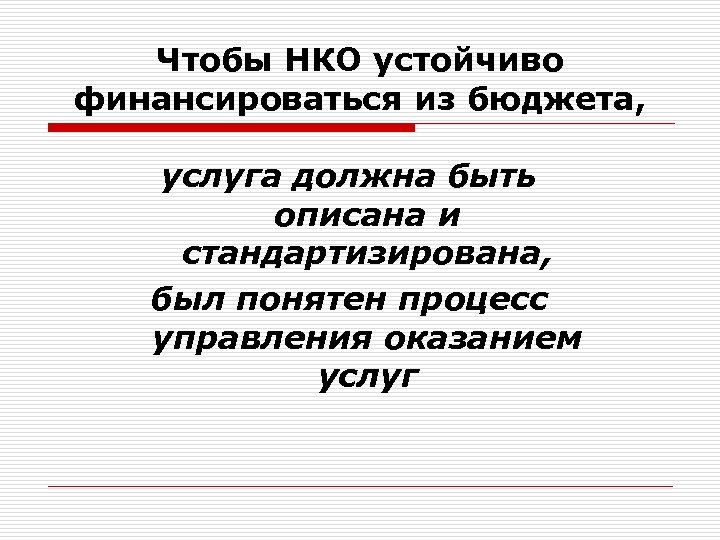 Чтобы НКО устойчиво финансироваться из бюджета, услуга должна быть описана и стандартизирована, был понятен