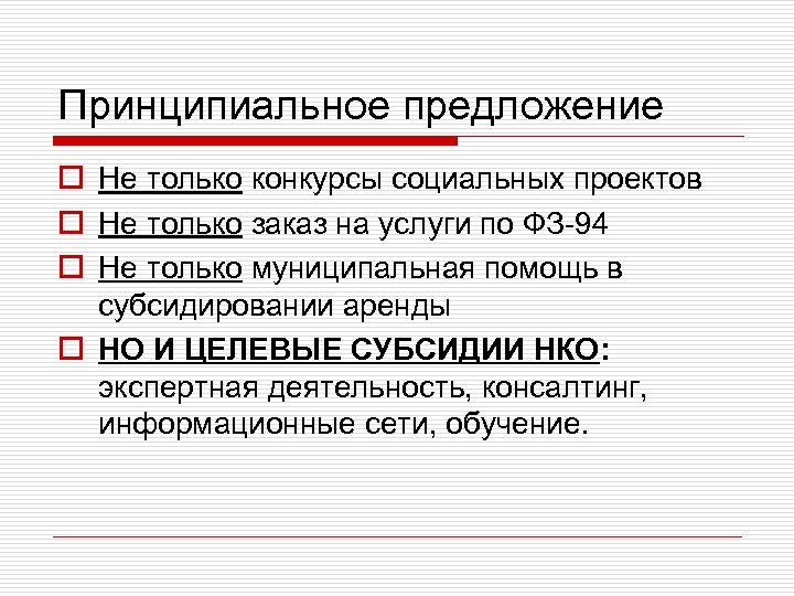 Принципиальное предложение o Не только конкурсы социальных проектов o Не только заказ на услуги
