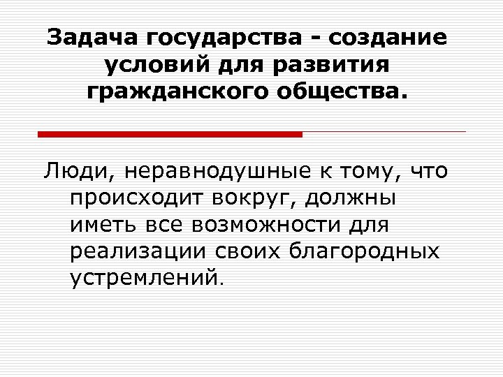 Задача государства - создание условий для развития гражданского общества. Люди, неравнодушные к тому, что