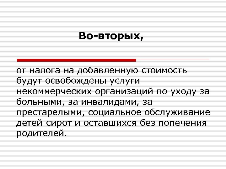 Во-вторых, от налога на добавленную стоимость будут освобождены услуги некоммерческих организаций по уходу за