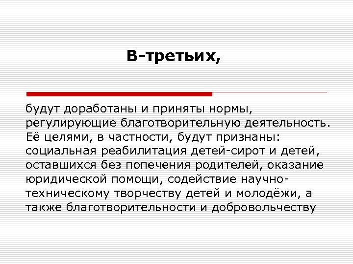 В-третьих, будут доработаны и приняты нормы, регулирующие благотворительную деятельность. Её целями, в частности, будут