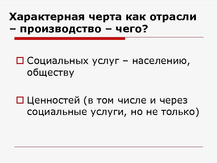 Характерная черта как отрасли – производство – чего? o Социальных услуг – населению, обществу