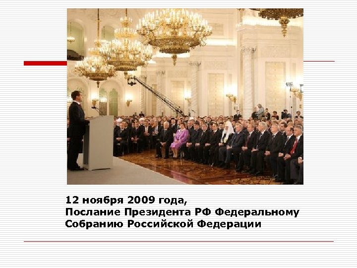 12 ноября 2009 года, Послание Президента РФ Федеральному Собранию Российской Федерации 