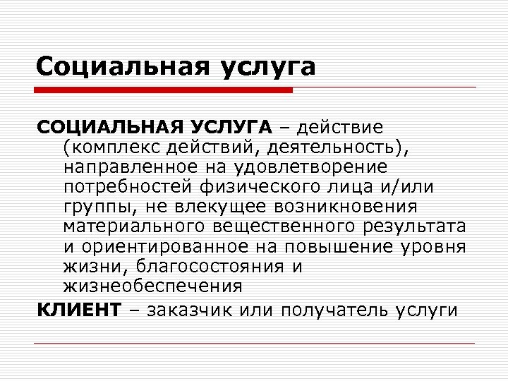 Социальные обслуживание это что. Социальные услуги. Социальное обслуживание это определение. Социальная услуга это определение. Социальнообслуживание это.