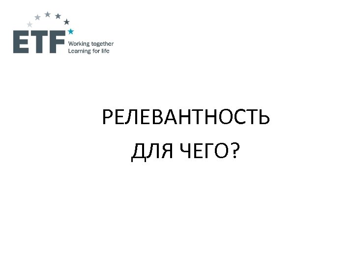 РЕЛЕВАНТНОСТЬ ДЛЯ ЧЕГО? 