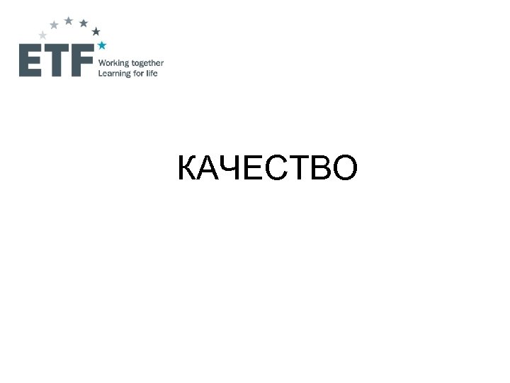 КАЧЕСТВО 