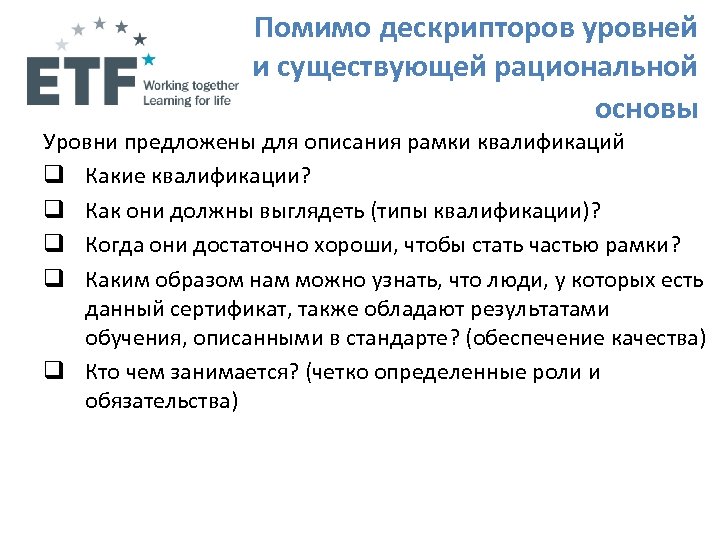 Помимо дескрипторов уровней и существующей рациональной основы Уровни предложены для описания рамки квалификаций q