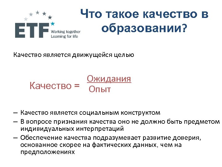 Что такое качество в образовании? Качество является движущейся целью Ожидания Качество = Опыт –